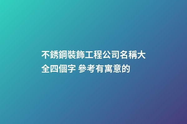 不銹鋼裝飾工程公司名稱大全四個字 參考有寓意的-第1張-公司起名-玄機派